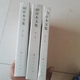 胡乔木文集（全三卷）全新塑封