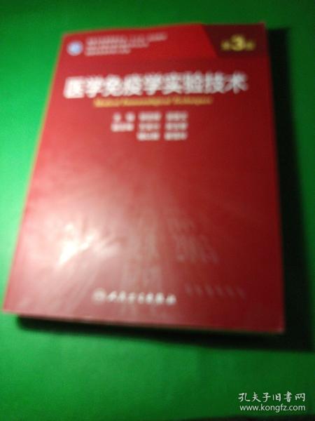 医学免疫学实验技术（第3版/研究生）