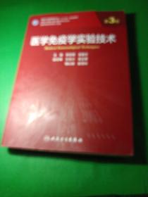 医学免疫学实验技术（第3版/研究生）