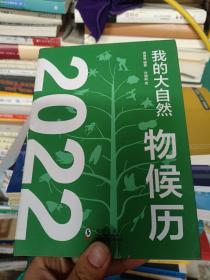 我的大自然物候历2022