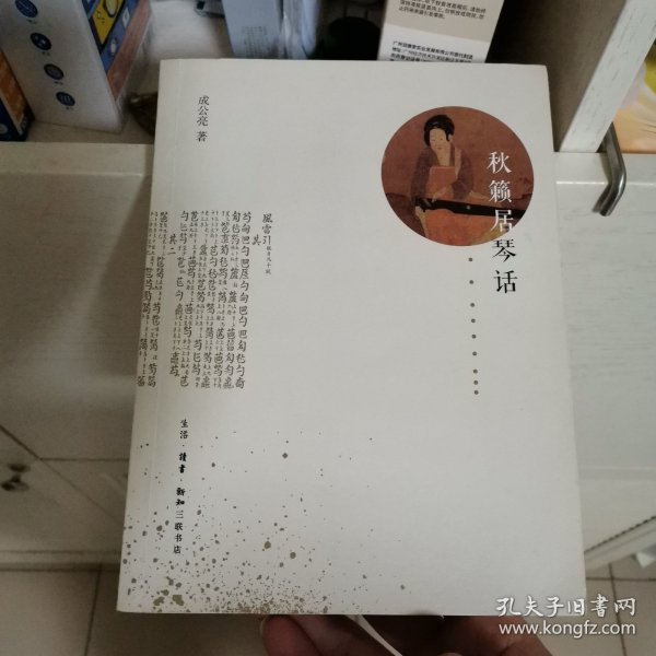 秋籁居琴话