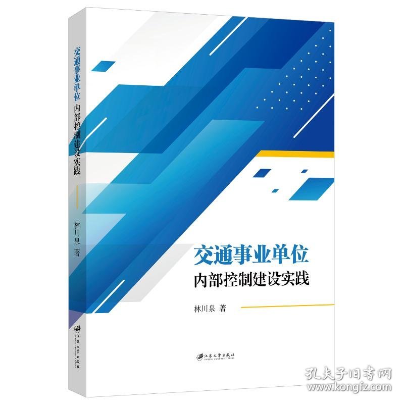 交通事业单位内部控制建设实践 9787568420150