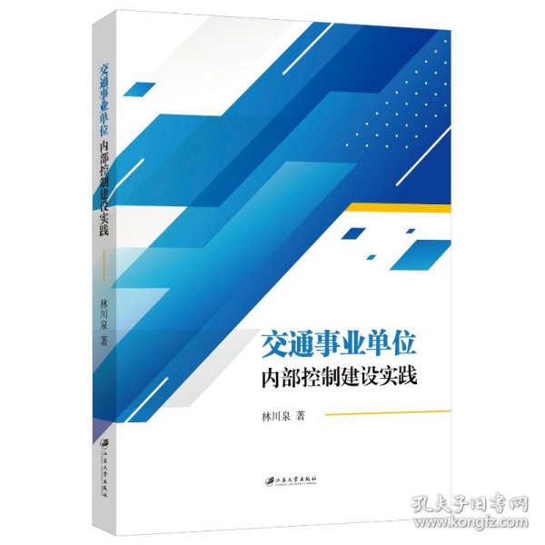 交通事业单位内部控制建设实践 9787568420150