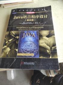 Java语言程序设计（基础篇 原书第10版）