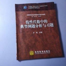 线性代数中的典型例题分析与习题