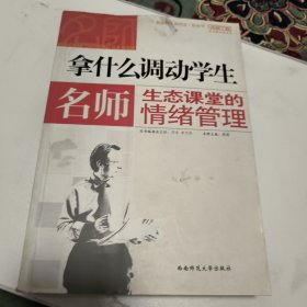 拿什么调动学生：名师生态课堂的情绪管理