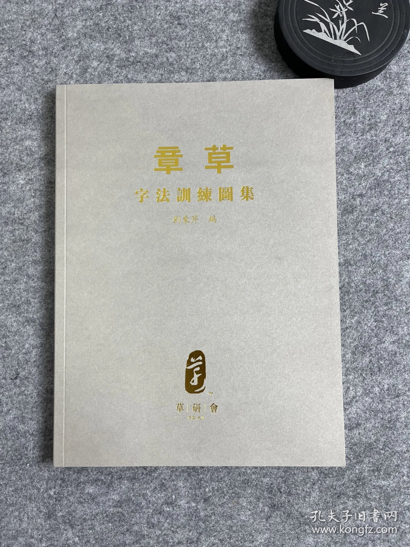 章草字法训练图集