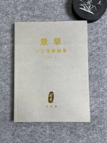 章草字法训练图集