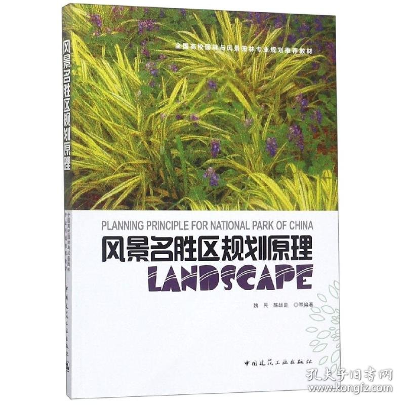 风景名胜区规划原理/魏民