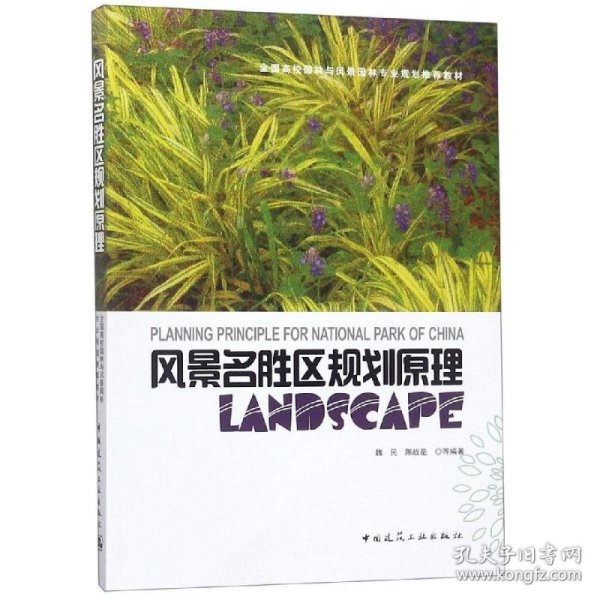 风景名胜区规划原理/魏民