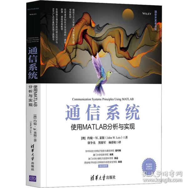 【正版新书】 通信系统 使用MATLAB分析与实现 (澳)约翰·W.莱斯 清华大学出版社