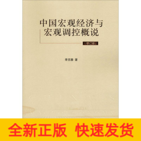 中國宏觀經(jīng)濟與宏觀調(diào)控概說(修訂版)