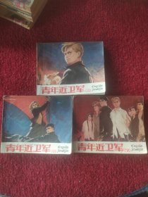 青年近卫军（上、中、下）连环画