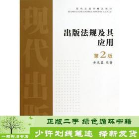 出版法规及其应用（第二版）——现代出版学精品教材