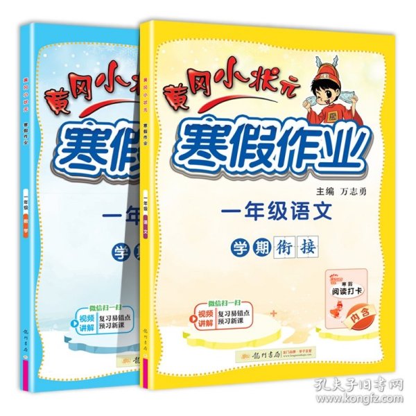 2022黄冈小状元寒假作业一年级语文数学通用版小学一年级同步练习册赠：笔记本1本+铅笔1根+橡皮4个全8册