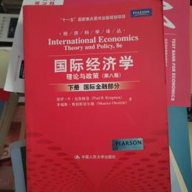 国际经济学：理论与政策（下册：国际金融部分）