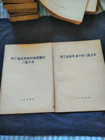 列宁论民族殖民地问题的三篇文章列宁论战争、和平的三篇文章合售