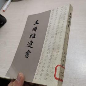 王国维遗书 （九） 上海古籍