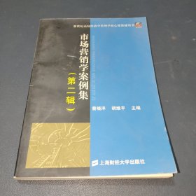 市场营销学案例集（第二辑）——新世纪高校经济学管理学核心课教辅用书