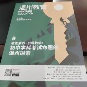 温州教育2024年第12期