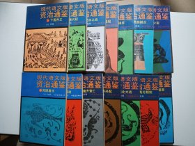 现代语文版资治通鉴（ 1—36册 缺少第33册）共35册合售