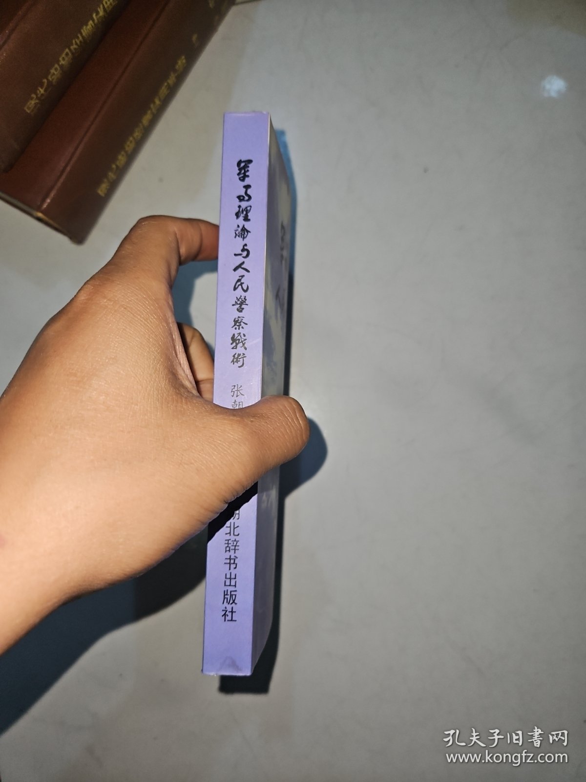 军事理论与人民警察战术