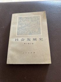 社会发展史