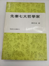 先秦七大哲学家