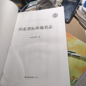 山东省标准地名志 第二卷 枣庄，东营，烟台（书有点受潮）不应看，看图下单