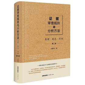 证据审查规则与分析方法：原理·规范·实例（第二版）