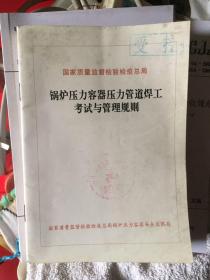 锅炉压力容器压力管道焊工考试与管理规则