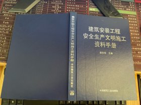 建筑安装工程安全生产文明施工资料手册