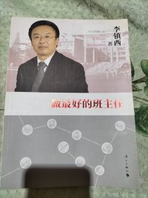 做最好的班主任