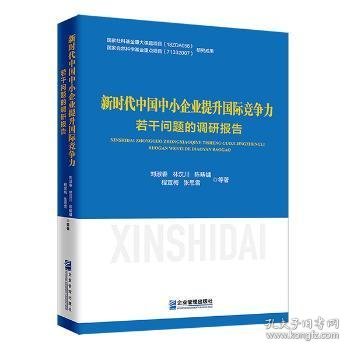 新时代中国中小企业提升国际竞争力若干问题的调研报告