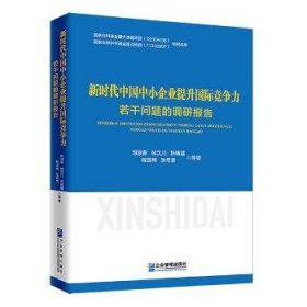 新时代中国中小企业提升国际竞争力若干问题的调研报告