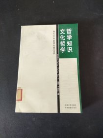 文化哲学哲学知识