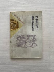 豆棚闲话