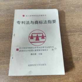 成人高等教育法學(xué)輔導(dǎo)書專利法與商標(biāo)法指要