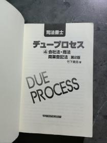 司法书士（会社法｀商法｀商业登记法）第2版日文