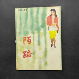 陌路