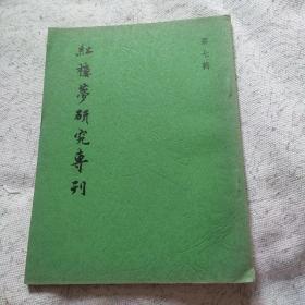 红楼梦研究专刊：第七辑（著名学者四川大学中国香港浸会大学客座教授詹海云先生的藏书）