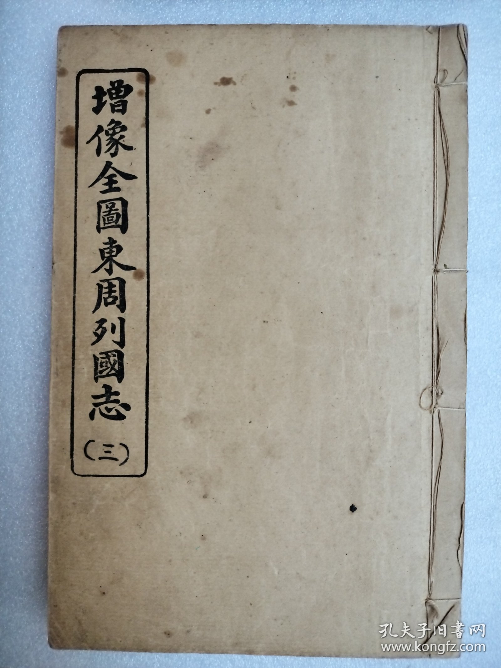 增像全圖東周列國志（一至八本）全（两本合成一本）