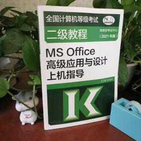 全国计算机等级考试二级教程——MS Office高级应用与设计上机指导(2021年版)