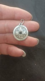 银制花钱“天赦大吉，四眼照破”