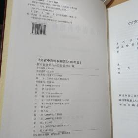 甘肃省中药材标准+甘肃省中药炮制规范：2009版（2本合售）