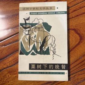 果树下的晚餐 法国廿世纪文学丛书 作者莫洛亚被誉为莫泊桑之后第一人 著名翻译家罗新璋签名 签赠施康强