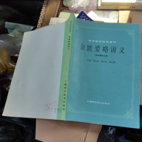 金鹰要略讲义 高等医药院校教材 供中医专业用