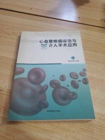 心血管疾病诊治与介入手术应用 上册