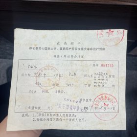 上海市静安区给宗教局 调查证明材料介绍信 1969