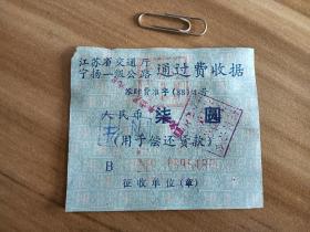 江苏省宁扬一级公路过路费收据七元面额，（1991面）